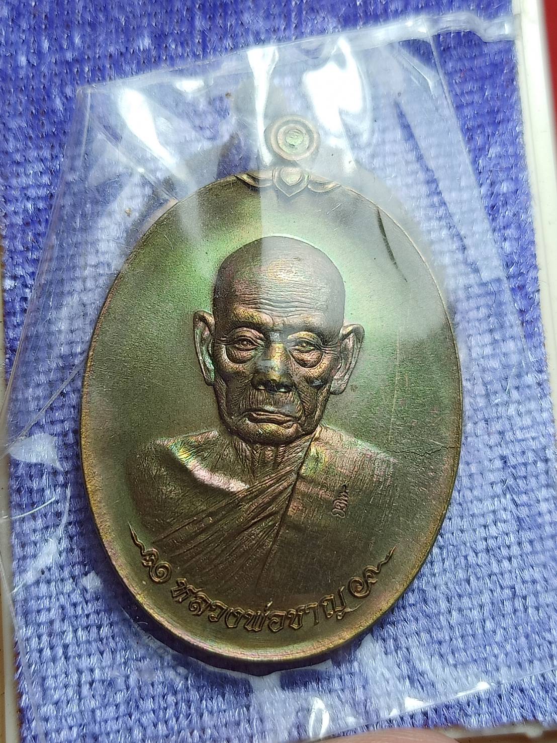เหรียญพระครูวิจารณ์ธรรมคุณ (หลวงปู่ชาญ) รุ่นสร้างบารมี วัดบางบ่อ จ.สมุทรปราการ ปี 2559 พร้อมกล่อง (SKU-10614)