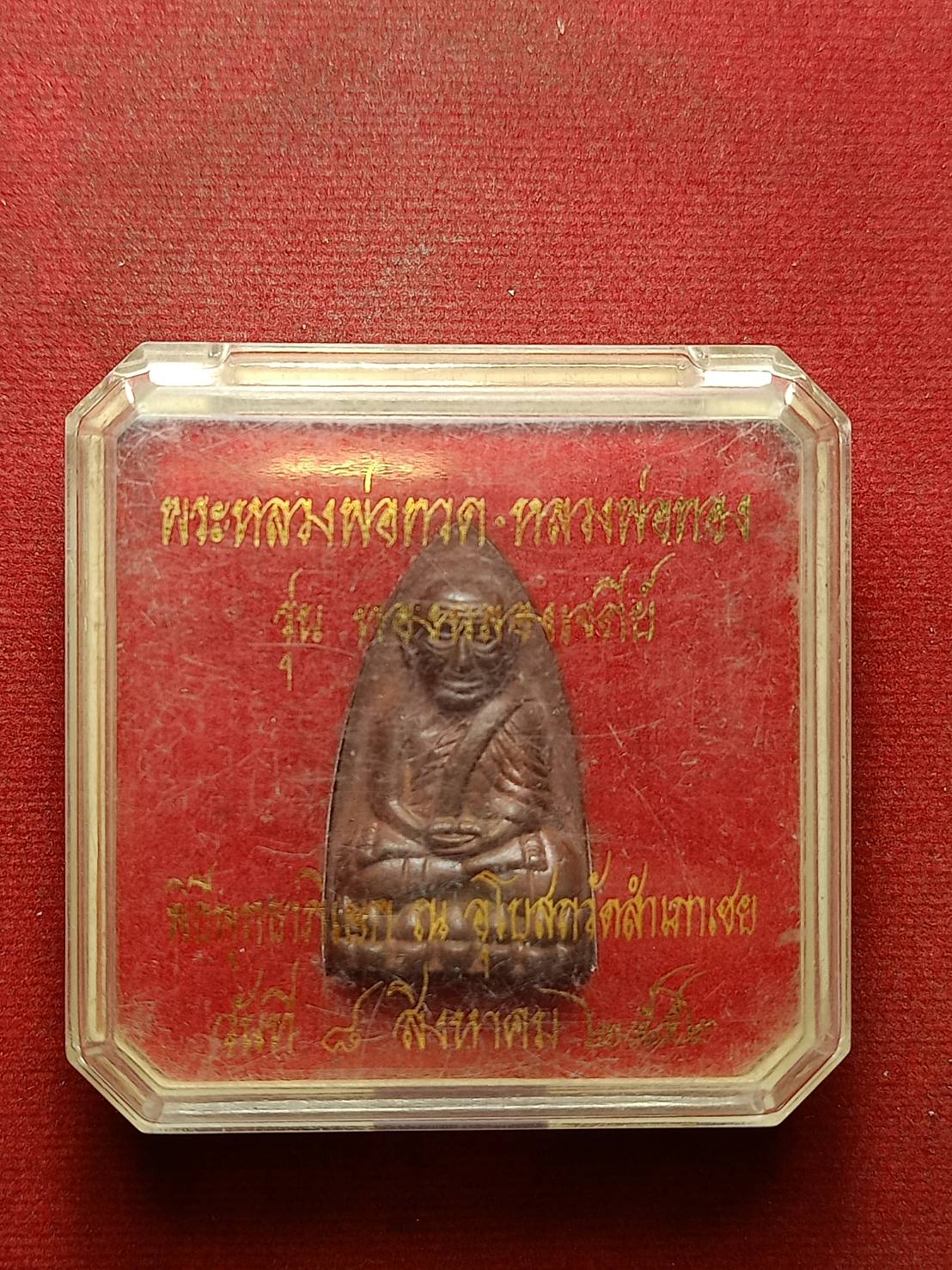 เหรียญเตารีดหลวงปู่ทวด รุ่นทองฉลองเจดีย์ ปลุกเศกโดยหลวงพ่อทอง วัดสำเภาเชย จ.ปัตตานี พร้อมกล่อง (SKU-10075)