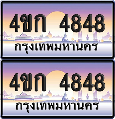 ทะเบียน 4848 ป้ายประมูล 4ขก 4848 พร้อมส่งมอบ (1)