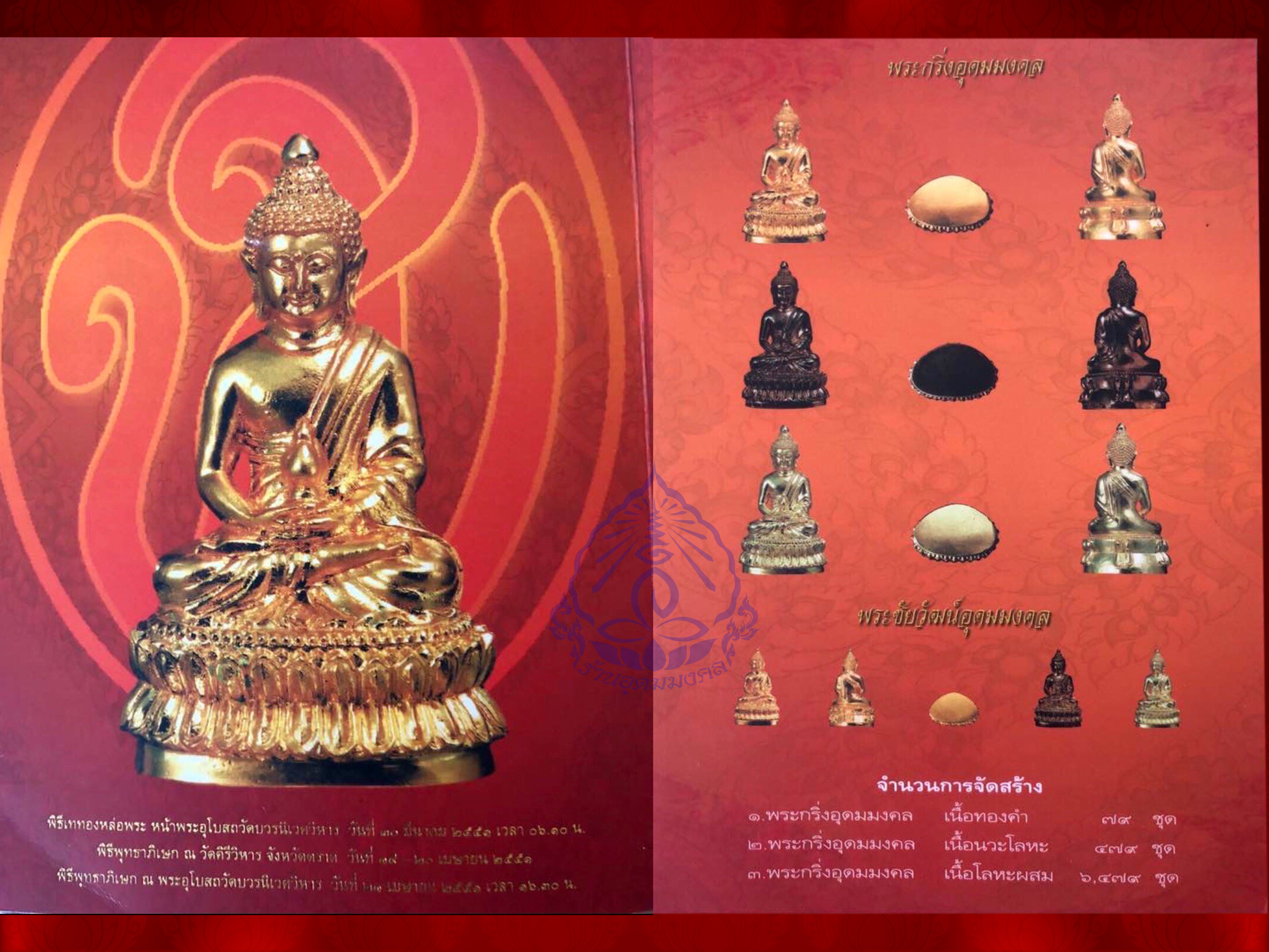 พระกริ่ง-พระชัยวัฒน์อุดมมงคล วัดบวรนิเวศวิหาร ปี 2551 (เนื้อโลหะผสม) ครบ 6 รอบ 72 ปี สมเด็จพระวันรัต (จุนท์) ปี 2551 พร้อมกล่องเดิมๆ รุ่นนี้ วัดบวรนิเวศ จัดสร้างวาระเนื่องในโอกาสฉลองอายุวัฒนมงคล ครบ 6 รอบ 72 ปี ท่านเจ้าประคุณสมเด็จพระวันรัต (จุนท์ พฺรหฺมค
