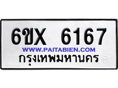 จองทะเบียนรถ 6ขx 6167 จากกรมขนส่ง อย่างถูกต้อง