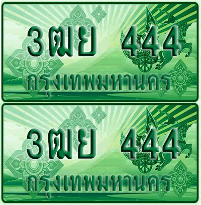 ป้ายประมูล 444 เลขรถ 3ฒย 444 กระบะแคป (1)