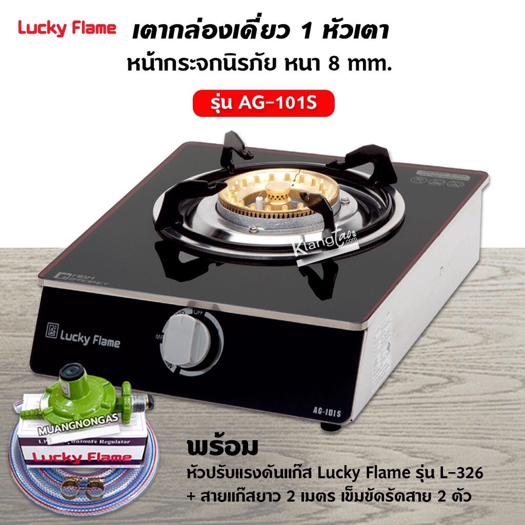 Lucky Flame เตาแก๊สลัคกี้เฟลม รุ่น AG-101S หน้ากระจกข้างสแตนเลส พร้อมหัวปรับแรงดัน สายแก๊ส 2 ม.ตัวรัด 2 ตัว