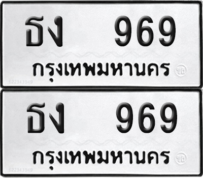ทะเบียน 969 ทะเบียนรถ - ธง 969 พร้อมส่งมอบ (NEW)