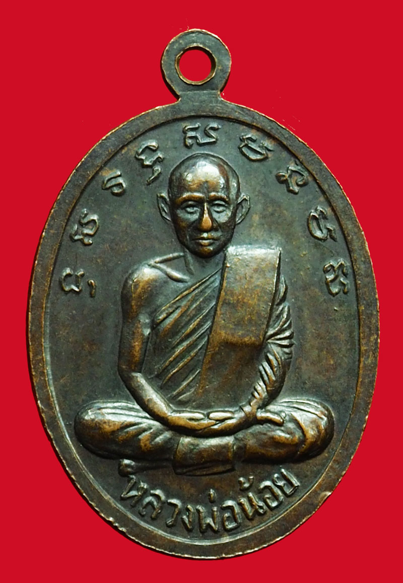 *36664 เหรียญหลวงพ่อเดิม หลังหลวงพ่อน้อย วัดหนองโพ นครสวรรค์ 40