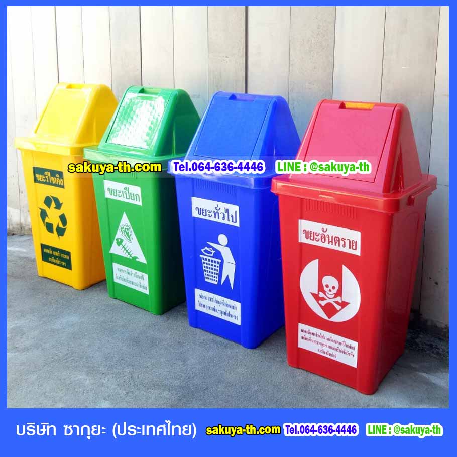 ถังขยะ,ถังขยะ กทม.,ถังขยะแยกประเภท,ถังขยะทรงเหลี่ยม,ถังขยะพลาสติก,ที่ใส่ขยะ,ถังขยะแบบเหยียบ,ถังขยะใหญ่
