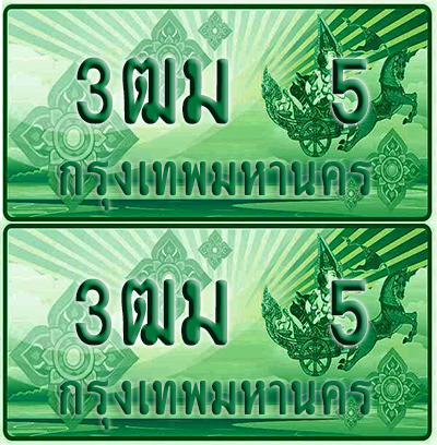 ป้ายประมูล 5 เลขรถ 3ฒม 5 ผลรวมดี 16 กระบะแคป (4)