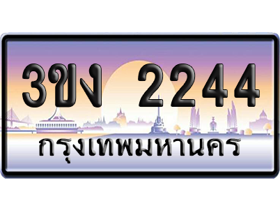 ทะเบียน 2244 ป้ายประมูล - 3ขง 2244 ผลรวมดี 19 ทะเบียนเลขคู่ (6)