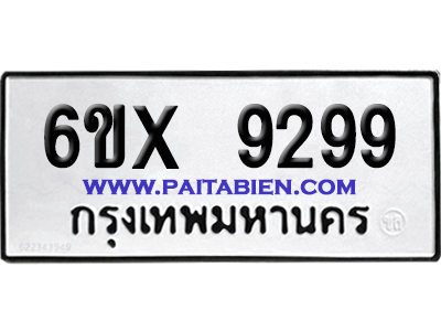 จองทะเบียนรถ 6ขx 9299 จากกรมขนส่ง อย่างถูกต้อง