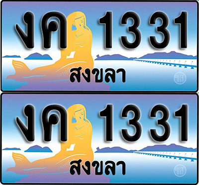 ทะเบียน 1331 – งค 1331 สงขลา ผลรวมดี 14 (1)
