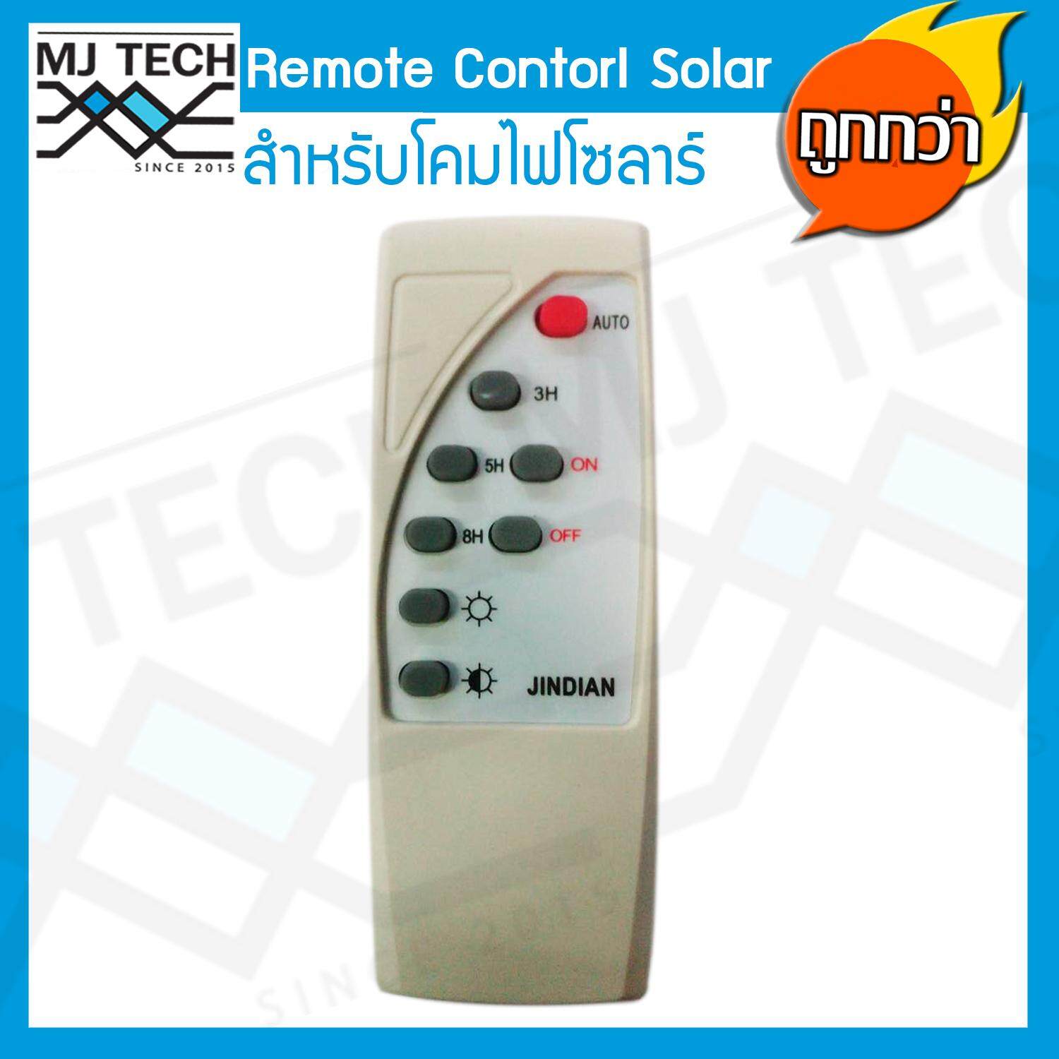 MJ-Tech รีโมท ควบคุม โคมไฟ โซลาร์เซลล์ ใช้ได้กับ JD ทุกรุ่น ยี่ห้อ JINDIAN