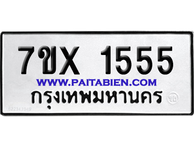 จองทะเบียนรถ 7ขx 1555 จากกรมขนส่ง อย่างถูกต้อง