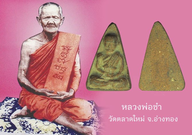 *38468 พระรูปเหมือนหลวงพ่อซำ วัดตลาดใหม่ อ่างทอง เนื้อผงผสมว่าน 89