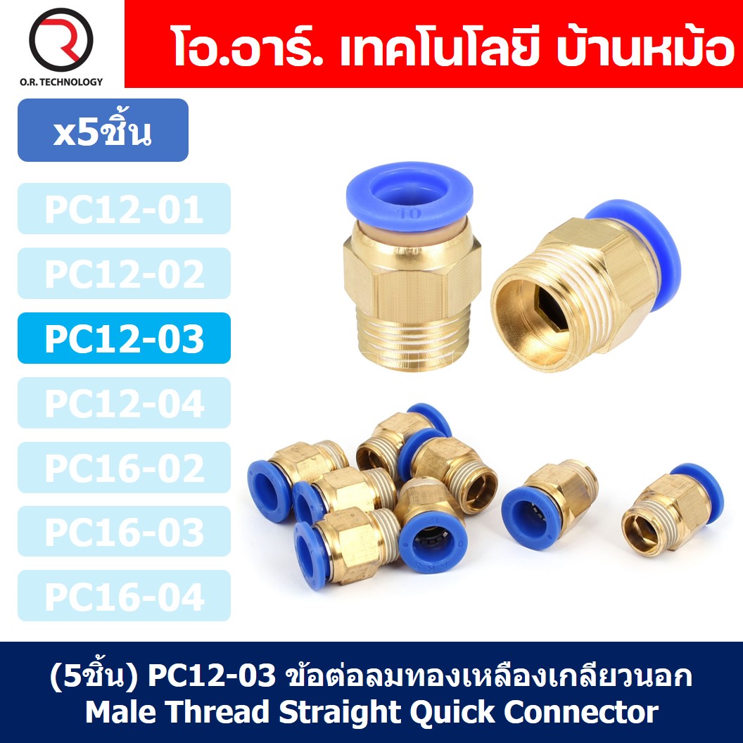 (5ชิ้น) PC12-03 ข้อต่อลมทองเหลืองเกลียวนอก ข้อต่อลม ข้อต่อทองเหลือง ข้อต่อนิวเมติก ข้อต่อลมเกลียวนอก Male Thread Straight Pneumatic Quick Connectors Fitting