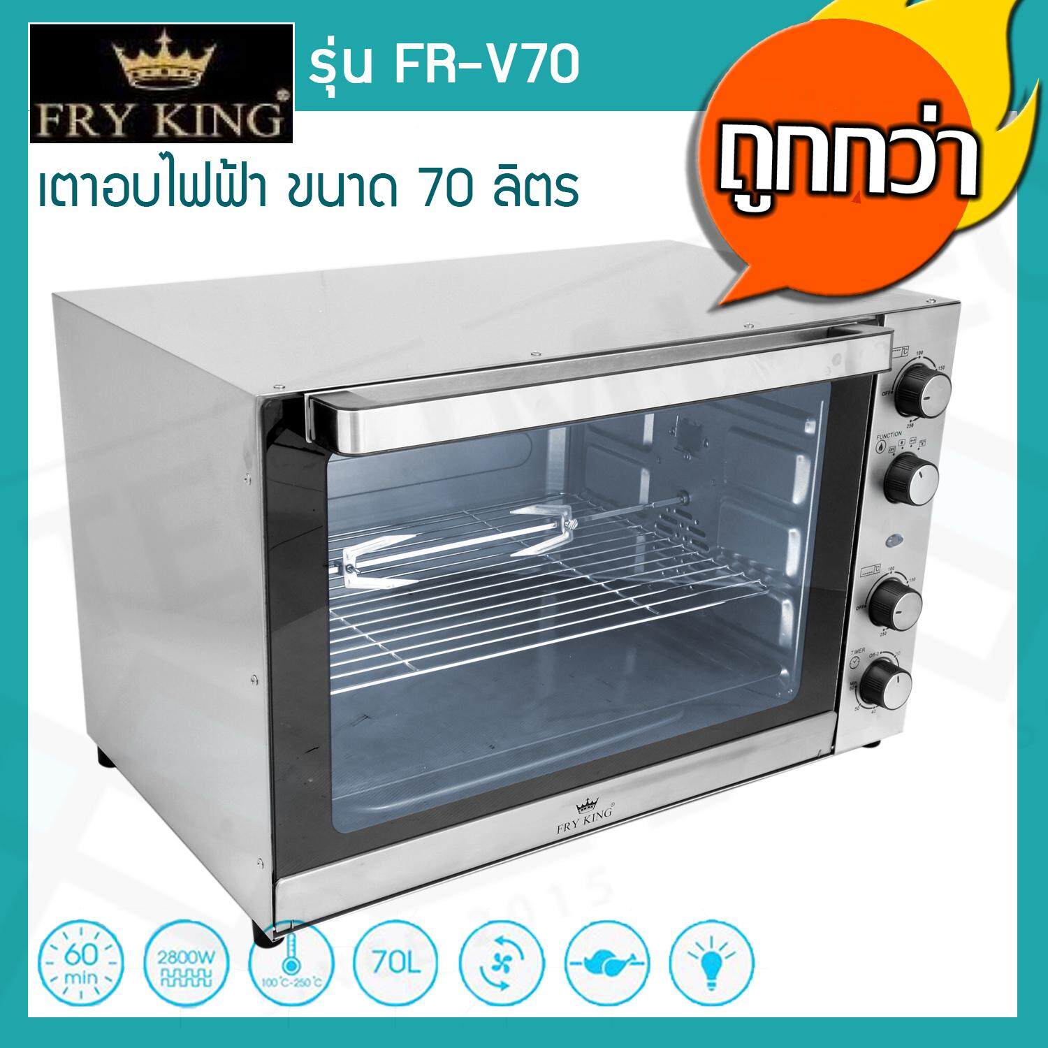Fry King เตาอบไฟฟ้า 70 ลิตร รุ่น FR-V70