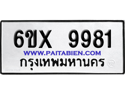 จองทะเบียนรถ 6ขx 9981 จากกรมขนส่ง อย่างถูกต้อง