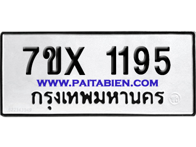 จองทะเบียนรถ 7ขx 1195 จากกรมขนส่ง อย่างถูกต้อง