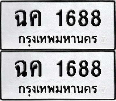 PAITABIEN 1688 ทะเบียนรถ ฉค 1688 ผลรวมดี 32 (6)