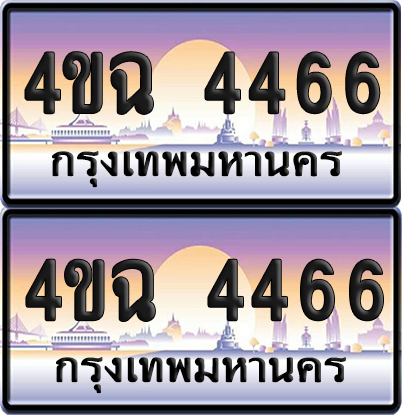 ทะเบียน 4466 ป้ายประมูล - 4ขฉ 4466 พร้อมส่งมอบ จากกรมขนส่ง (6)