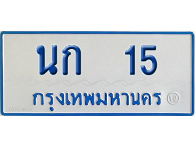 ทะเบียนรถตู้ 15 เลขทะเบียน นก 15 จากกรมขนส่ง (เลขมงคล)