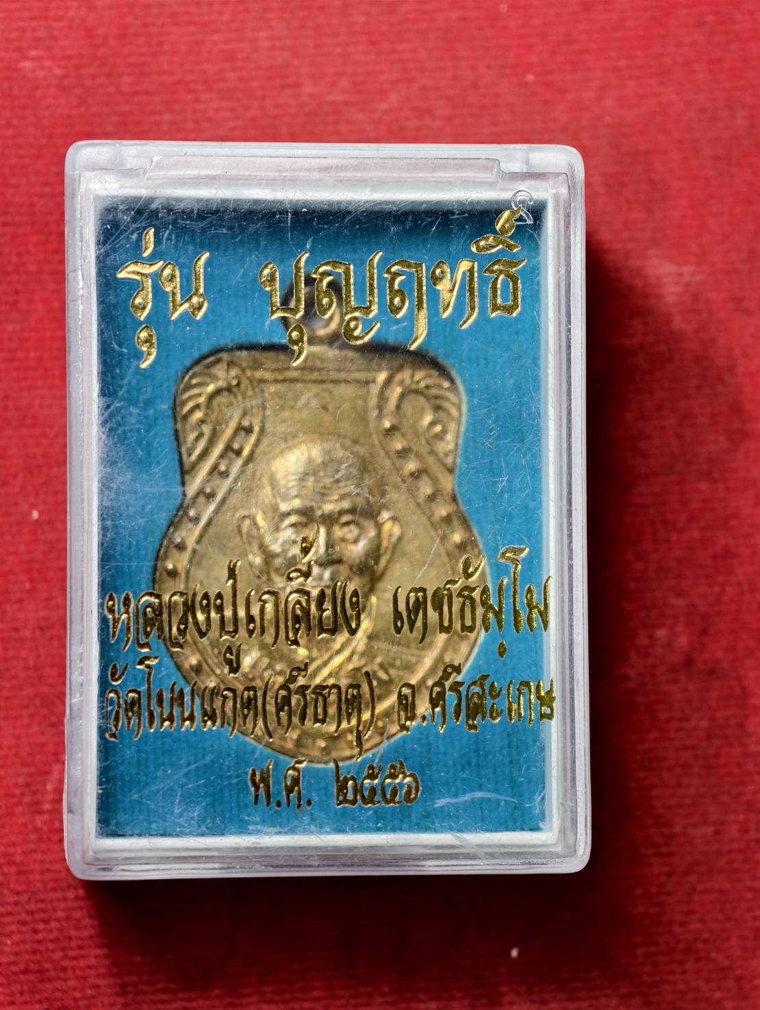 เหรียญหลวงปู่เกลี้ยง รุ่นบุญฤทธิ์ วัดโนนแกด จ.ศรีสะเกษ ปี 2556 พร้อมกล่อง (SKU-13747)