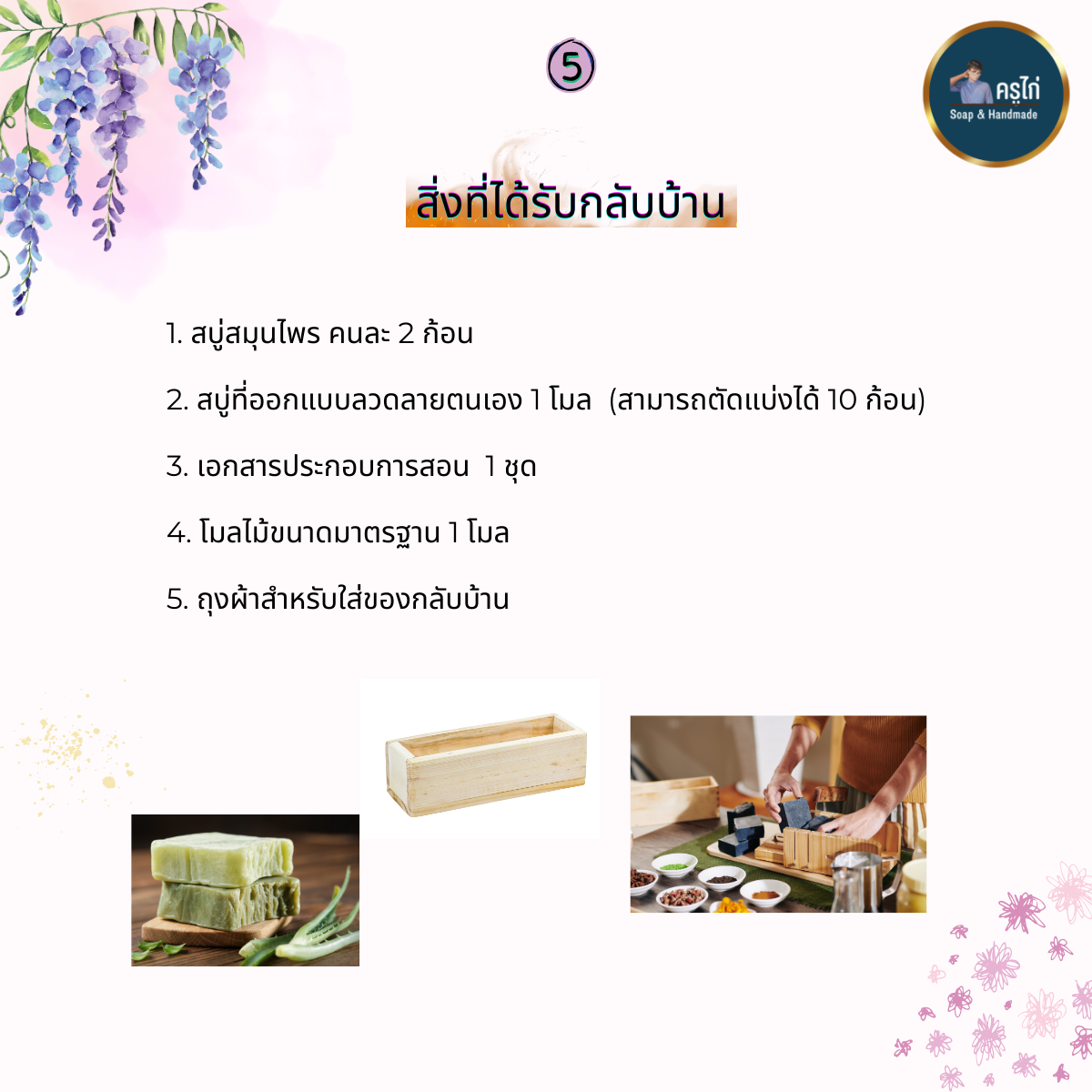 คอร์สเรียนทำสบู่ก้อน (Oil soap making course) (Workshop)