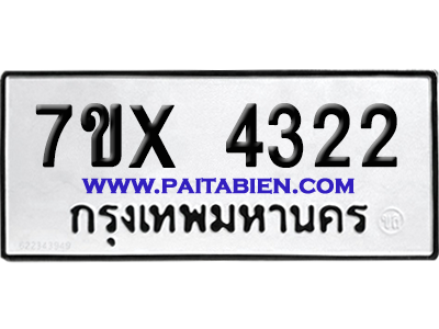 จองทะเบียนรถ 7ขx 4322 จากกรมขนส่ง อย่างถูกต้อง
