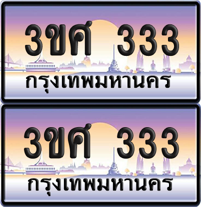 ทะเบียน 333 ป้ายประมูล - 3ขศ 333 พร้อมส่งมอบ จากกรมขนส่ง (เลขสวย)