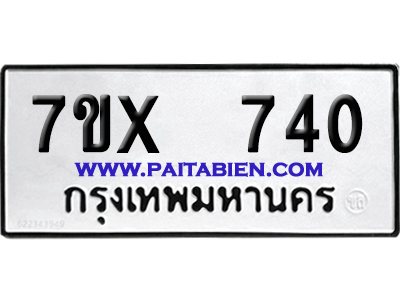 จองทะเบียนรถ 7ขx 740 จากกรมขนส่ง อย่างถูกต้อง