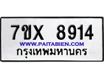 จองทะเบียนรถ 7ขx 8914 จากกรมขนส่ง อย่างถูกต้อง