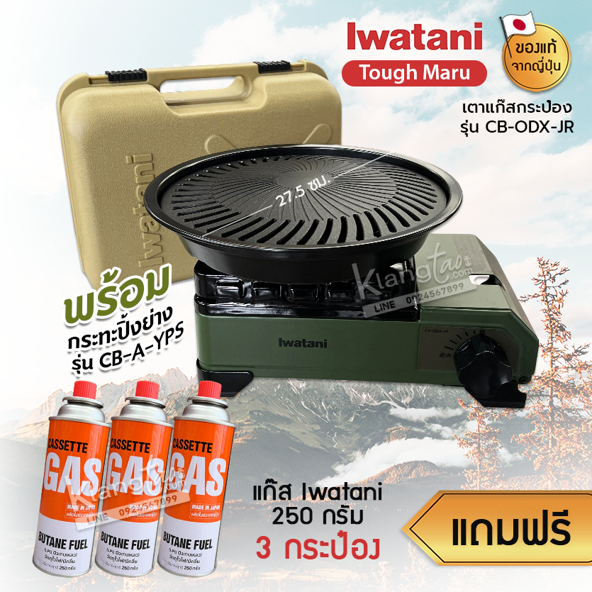 Iwatani เตาแก๊สกระป๋อง Size เล็ก รุ่น CB-ODX-JR พร้อมกระทะปิ้งย่าง รุ่น CB-A-YPS ขนาด 27.5 ซม.แถมฟรีแก๊สกระป๋อง เลือกได้