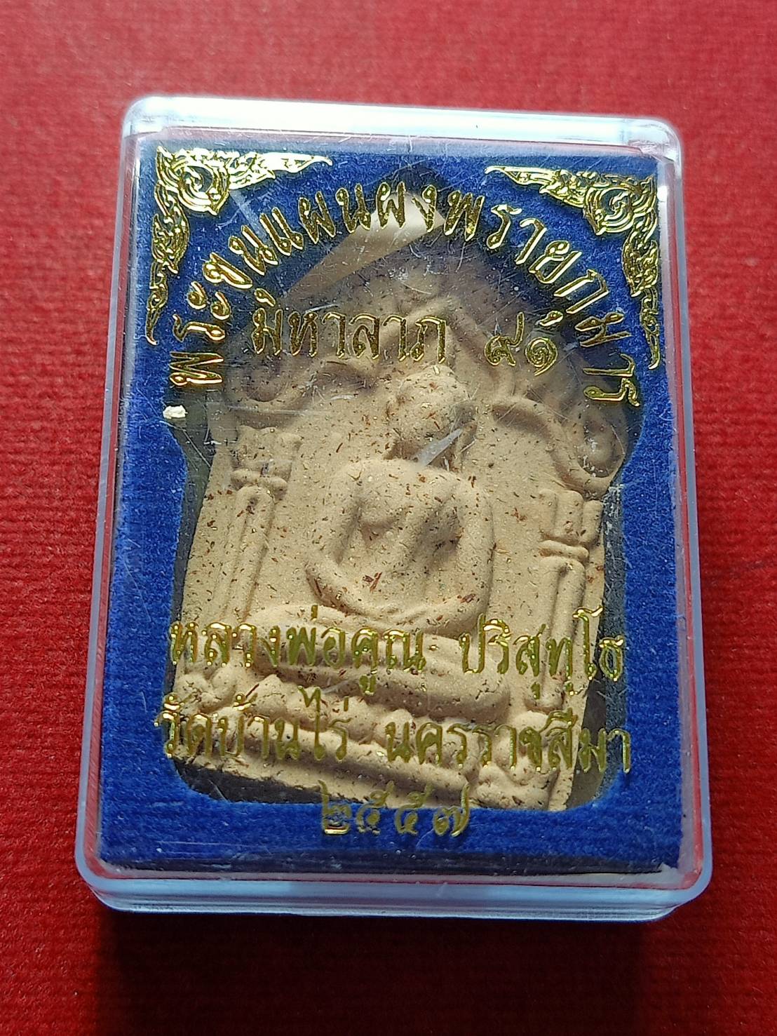พระขุนแผนผงพรายกุมารหลวงพ่อคูณ มหาลาภ 91วัดบ้านไร่ จ.นครราชสีมา ปี 2557 พร้อมกล่อง (SKU-13131)