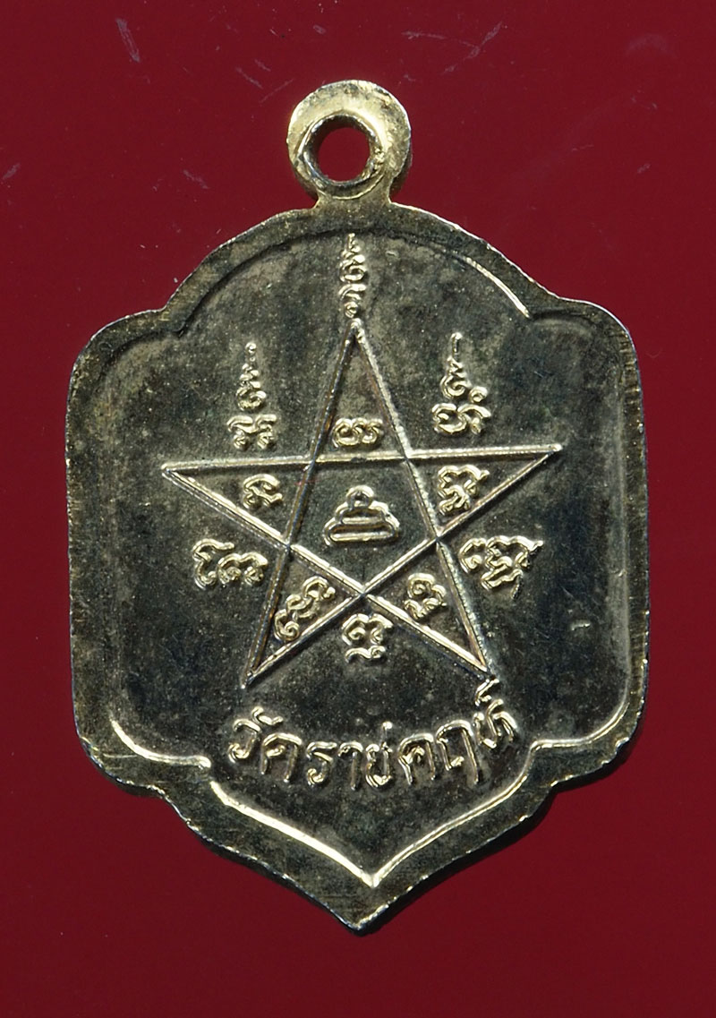 *28669 พระพิพัฒน์ธรรมคณี วัดราชคฤห์วรวิหาร กรุงเทพ กระหลั่ยทอง 18