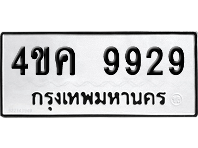 ทะเบียน 9929 เลขทะเบียน 4ขค 9929 พร้อมส่งมอบ (1)