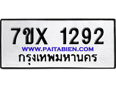 จองทะเบียนรถ 7ขx 1292 จากกรมขนส่ง อย่างถูกต้อง