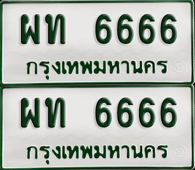 ทะเบียนกระบะ 6666 - ผท 6666 พร้อมส่งมอบ (เลขมงคล)