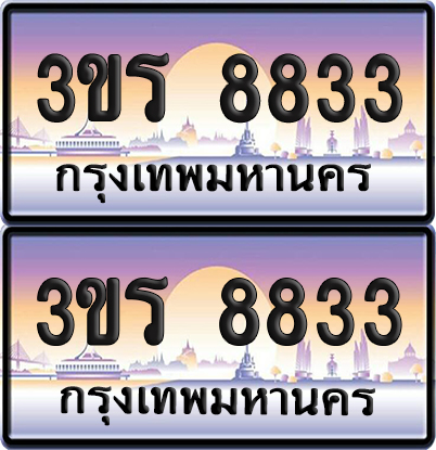 ทะเบียน 8833 ป้ายประมูล - 3ขร 8833 พร้อมส่งมอบ จากกรมขนส่ง (เลขสวย)
