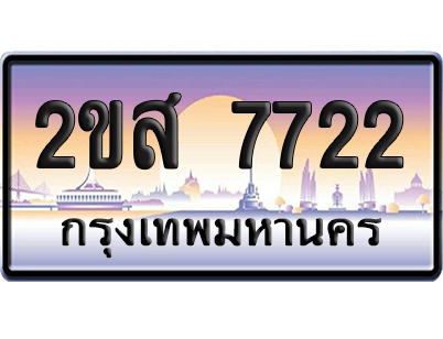 ทะเบียน 7722 ป้ายประมูล – 2ขส 7722 เลขคู่ (เลขสวย)