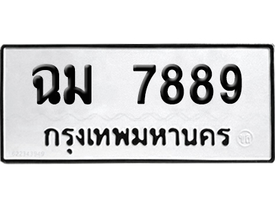 เลขรถ 7889 ทะเบียน ฉม 7889 ผลรวมดี 42 พร้อมส่งมอบ (เลขมงคล)
