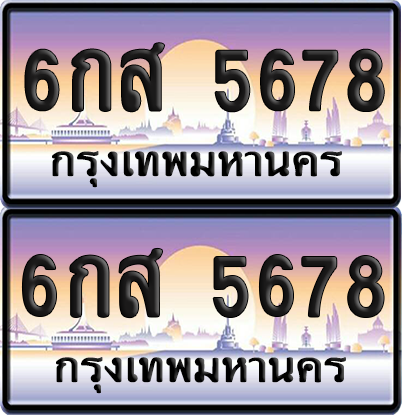 ทะเบียน 5678 ป้ายประมูล - 6กส 5678 ผลรวมดี 40 พร้อมส่งมอบ จากกรมขนส่ง (เลขสวย)