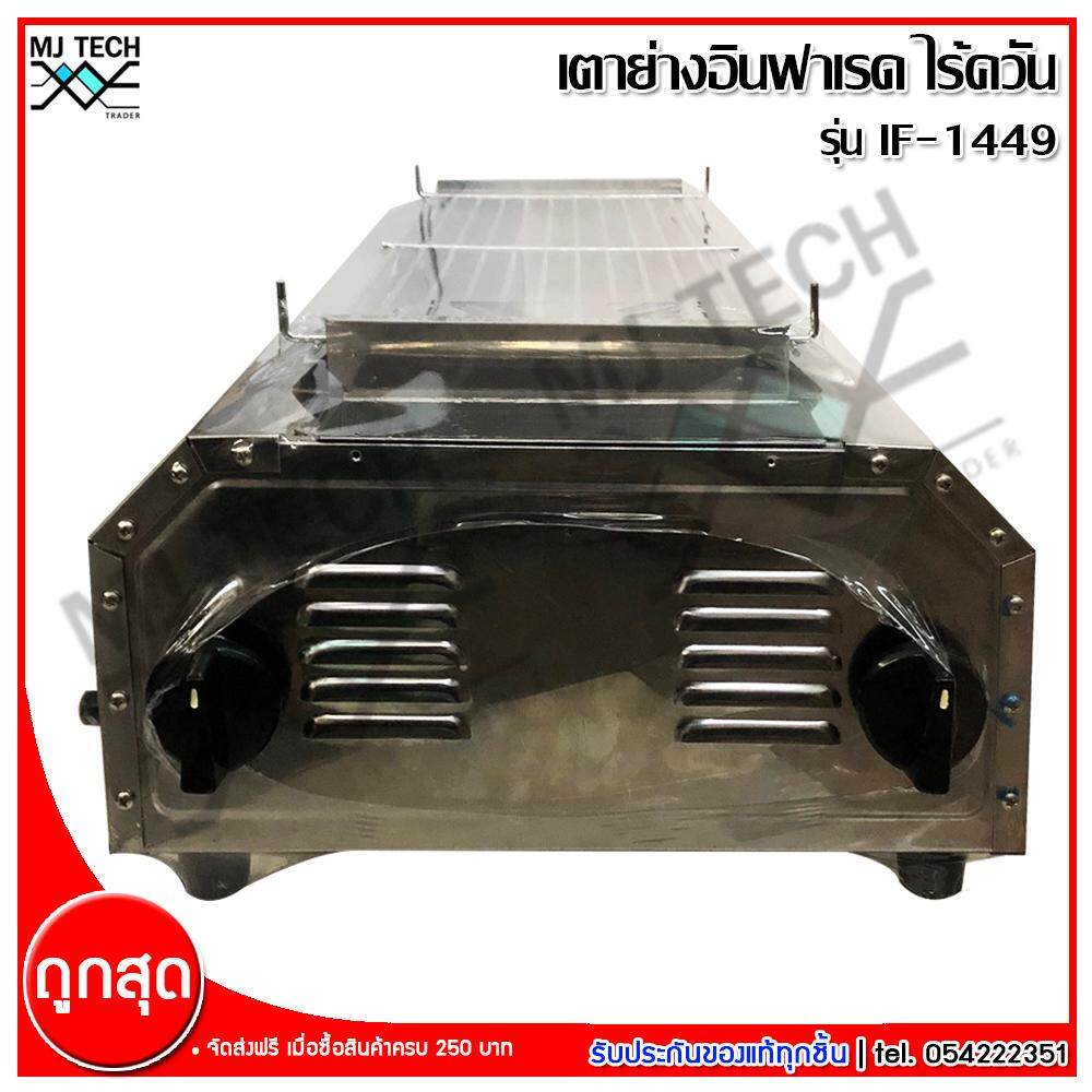 Thai flower เตาแก๊สย่าง ไร้ควัน เตาแก๊สปิ้งย่าง อินฟาเรดไร้ควัน เนื้อสแตนเลสแท้ รุ่น IF-1449