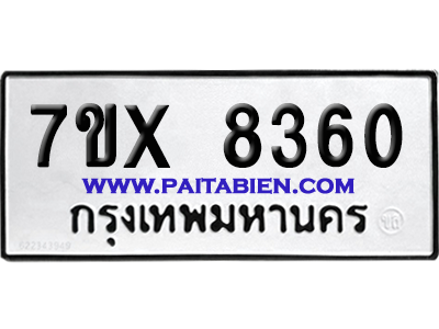 จองทะเบียนรถ 7ขx 8360 จากกรมขนส่ง อย่างถูกต้อง
