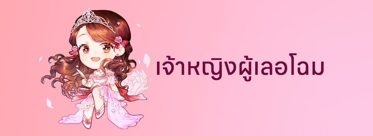เจ้าหญิงผู้เลอโฉม
