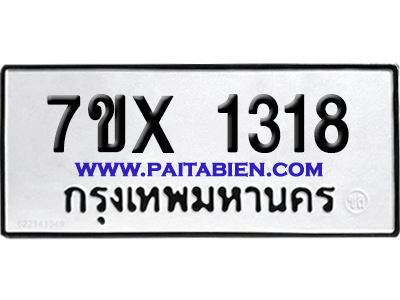 จองทะเบียนรถ 7ขx 1318 จากกรมขนส่ง อย่างถูกต้อง