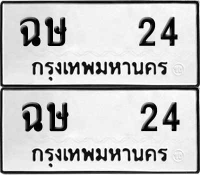 ทะเบียน 24 เลขทะเบียน - ฉษ 24 ผลรวมดี 15 พร้อมส่งมอบ จากกรมขนส่ง (12)