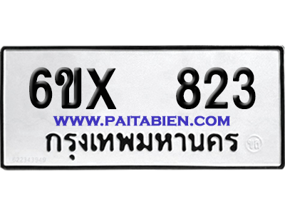 จองทะเบียนรถ 6ขx 823 จากกรมขนส่ง อย่างถูกต้อง