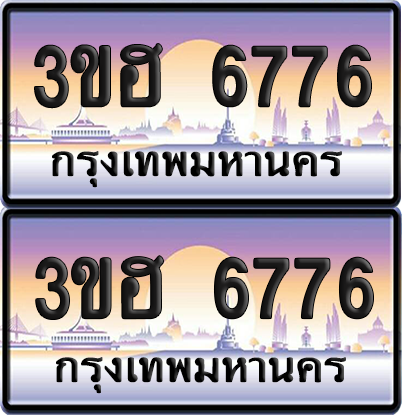 ทะเบียน 6776 ป้ายประมูล - 3ขฮ 6776 ผลรวมดี 36 พร้อมส่งมอบ จากกรมขนส่ง (1)