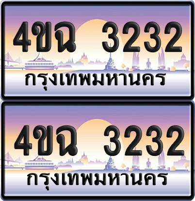 ทะเบียน 3232 ป้ายประมูล - 4ขฉ 3232 พร้อมส่งมอบ จากกรมขนส่ง (1)