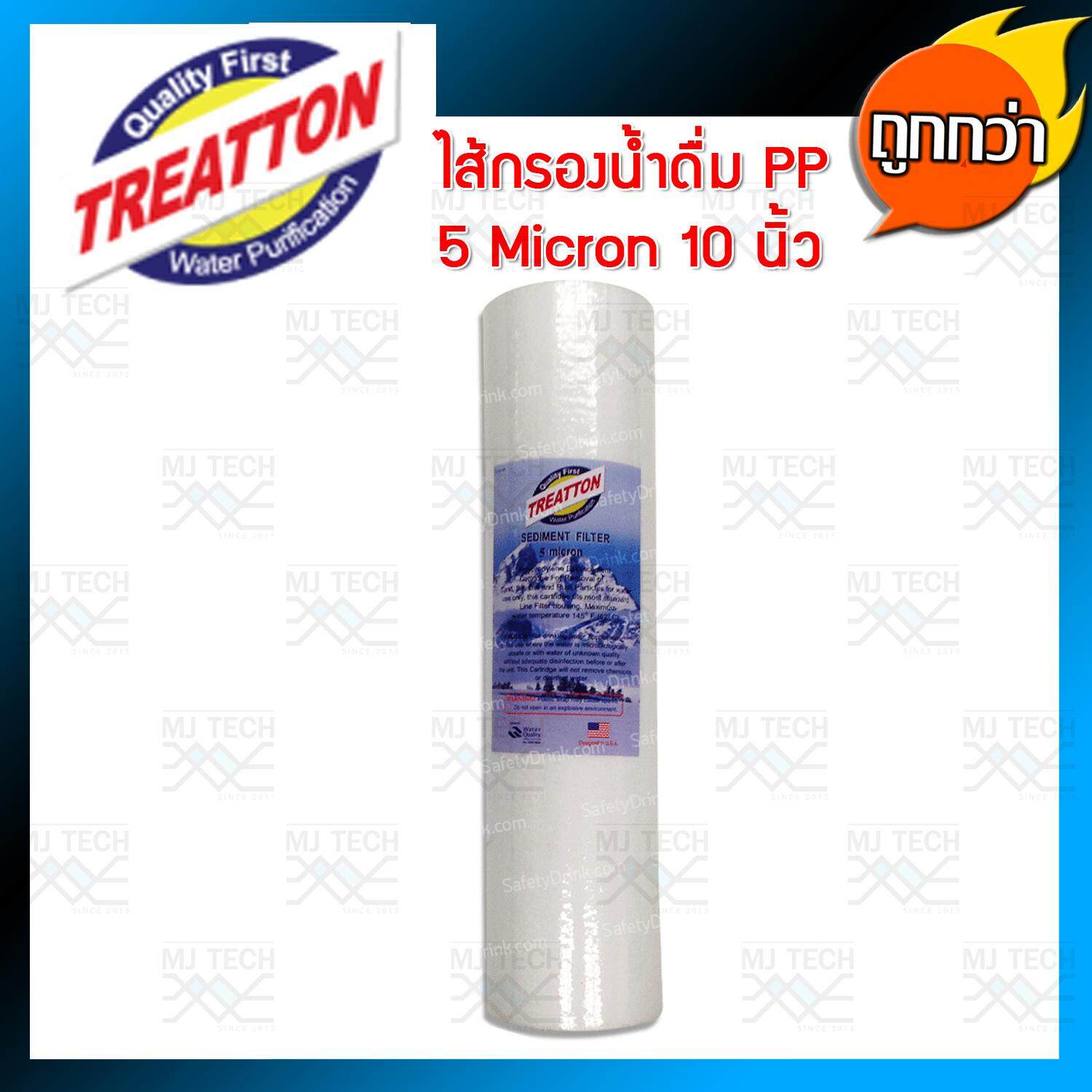 Treatton ไส้กรองน้ำดื่ม PP 5 Micrion ขนาด 10 นิ้ว คุณภาพมาตรฐาน USA (1 ชิ้น 5 ชิ้น 10 ชิ้น )