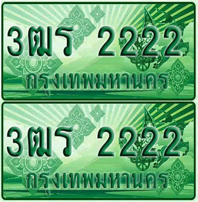 ทะเบียน 2222 ป้ายประมูล – 3ฒร 2222 ผลรวมดี 34 ทะเบียนรถกระบะแคป (4)